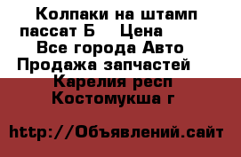 Колпаки на штамп пассат Б3 › Цена ­ 200 - Все города Авто » Продажа запчастей   . Карелия респ.,Костомукша г.